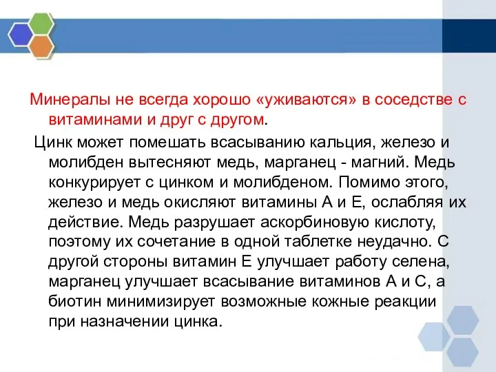 Минералы не всегда хорошо «уживаются» в соседстве с витаминами и друг