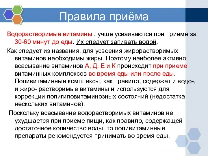 Правила приёма Водорастворимые витамины лучше усваиваются при приеме за 30-60 минут