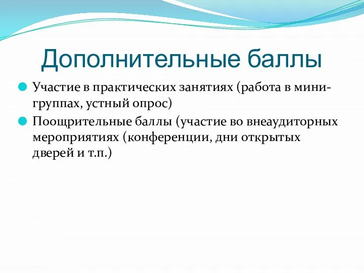 Дополнительные баллы Участие в практических занятиях (работа в мини-группах, устный опрос)