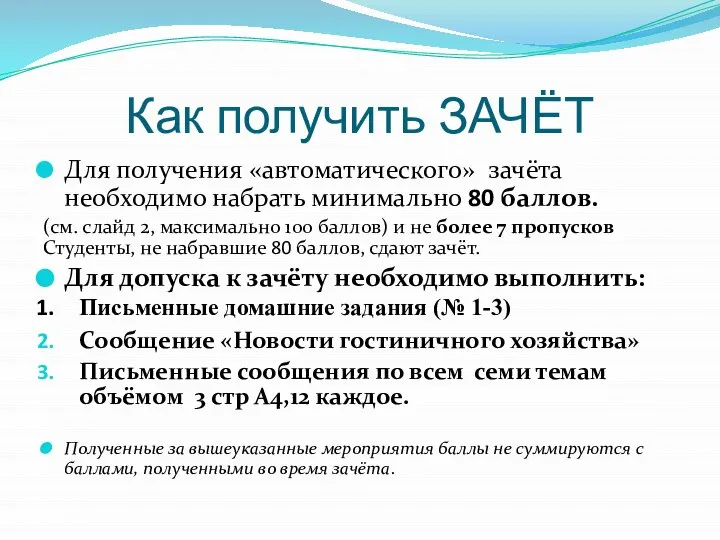 Как получить ЗАЧЁТ Для получения «автоматического» зачёта необходимо набрать минимально 80