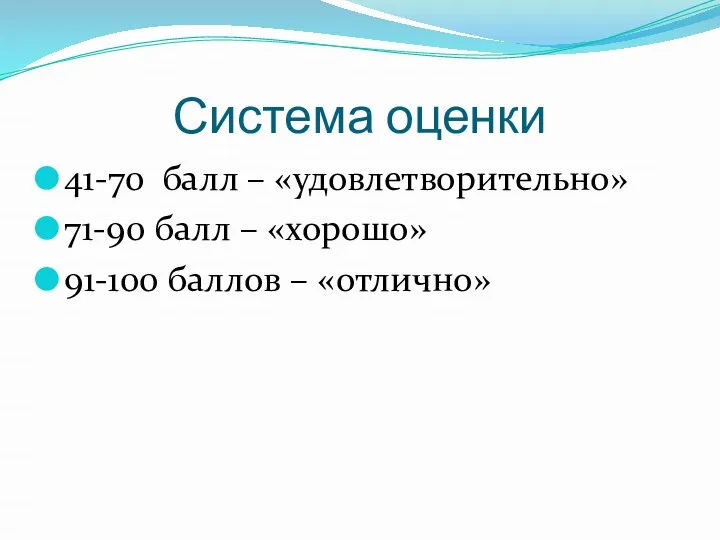 Система оценки 41-70 балл – «удовлетворительно» 71-90 балл – «хорошо» 91-100 баллов – «отлично»