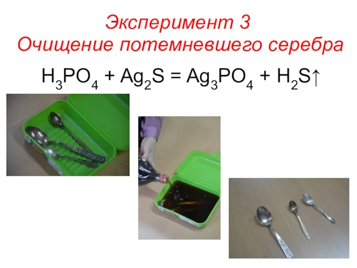 Эксперимент 3 Очищение потемневшего серебра H3PO4 + Ag2S = Ag3PO4 + H2S↑
