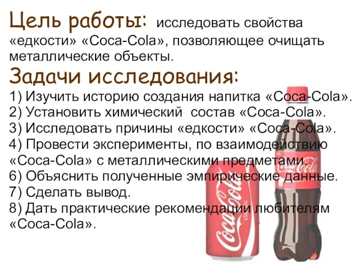 Цель работы: исследовать свойства «едкости» «Coca-Cola», позволяющее очищать металлические объекты. Задачи