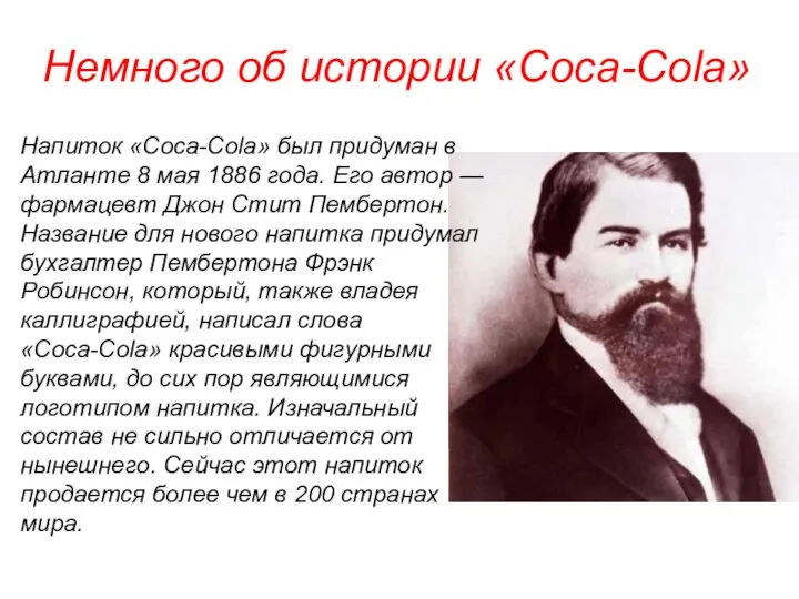 Немного об истории «Coca-Cola» Напиток «Coca-Cola» был придуман в Атланте 8