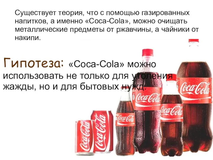 Гипотеза: «Coca-Cola» можно использовать не только для утоления жажды, но и