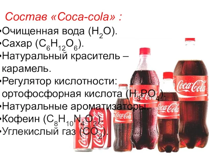 Состав «Coca-cola» : Очищенная вода (H2O). Сахар (C6H12O6). Натуральный краситель –