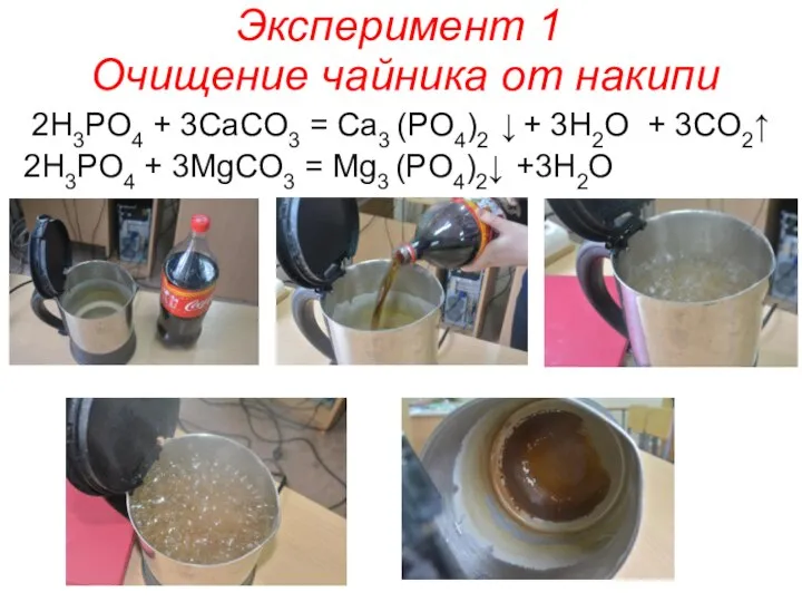 Эксперимент 1 Очищение чайника от накипи 2H3PO4 + 3CaCO3 = Ca3