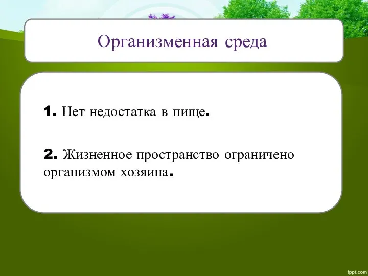 Организменная среда 1. Нет недостатка в пище. 2. Жизненное пространство ограничено организмом хозяина.