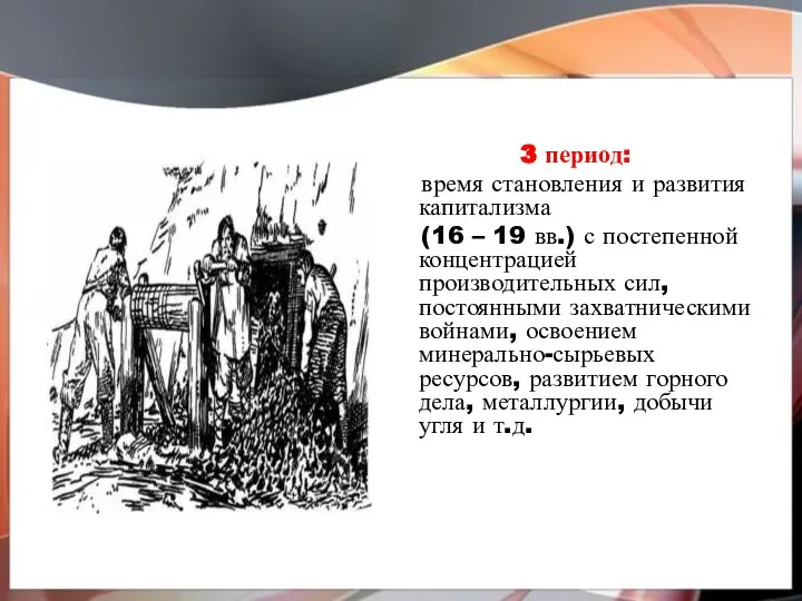 3 период: время становления и развития капитализма (16 – 19 вв.)