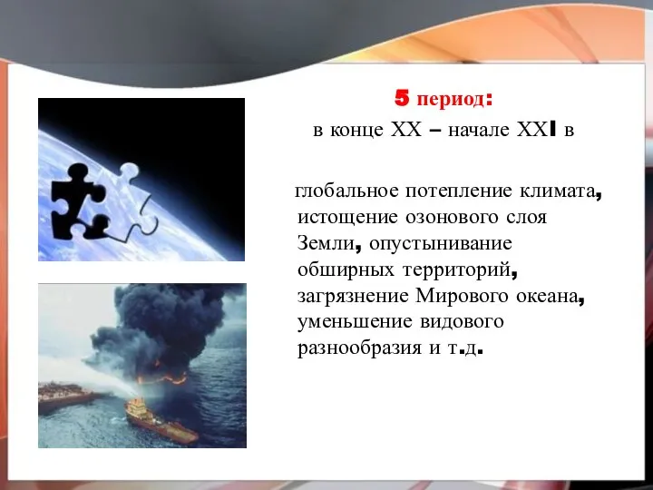 5 период: в конце ХХ – начале ХХI в глобальное потепление