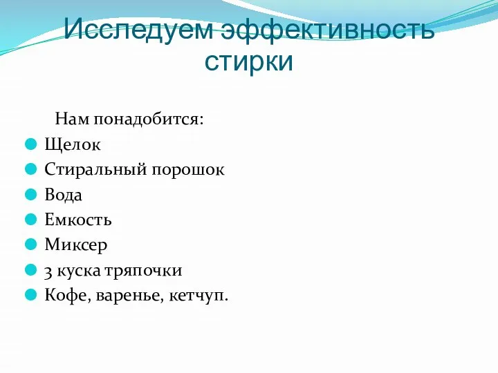 Нам понадобится: Щелок Стиральный порошок Вода Емкость Миксер 3 куска тряпочки