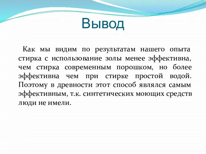 Как мы видим по результатам нашего опыта стирка с использование золы