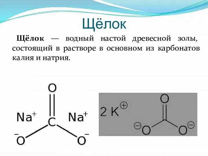 Щёлок — водный настой древесной золы, состоящий в растворе в основном