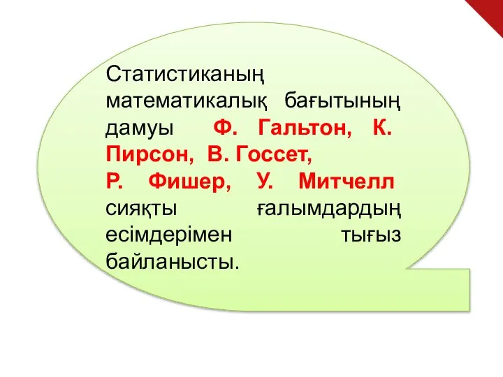 Cтатистиканың математикалық бағытының дамуы Ф. Гальтон, К. Пирсон, В. Госсет, Р.