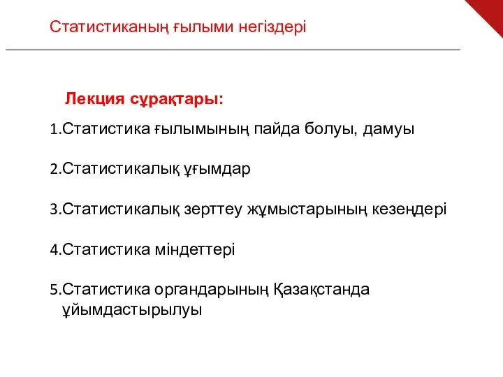 Лекция сұрақтары: Статистика ғылымының пайда болуы, дамуы Статистикалық ұғымдар Статистикалық зерттеу