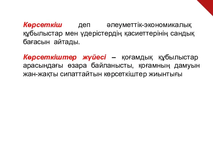 Көрсеткіш деп әлеуметтік-экономикалық құбылыстар мен үдерістердің қасиеттерінің сандық бағасын айтады. Көрсеткіштер