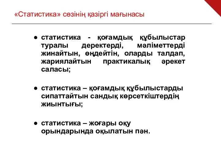 «Статистика» сөзінің қазіргі мағынасы статистика - қоғамдық құбылыстар туралы деректерді, мәліметтерді