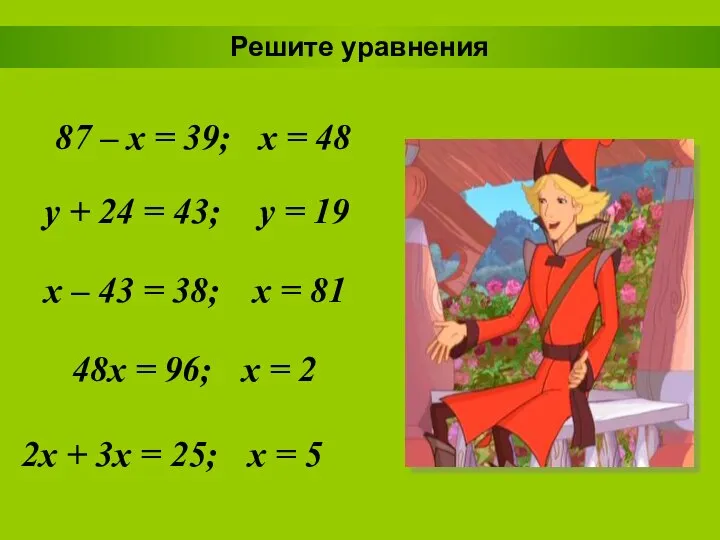 Решите уравнения 87 – x = 39; x = 48 y