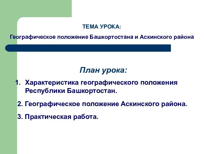 План урока: Характеристика географического положения Республики Башкортостан. 2. Географическое положение Аскинского