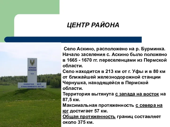 ЦЕНТР РАЙОНА Село Аскино, расположено на р. Бурминка. Начало заселения с.