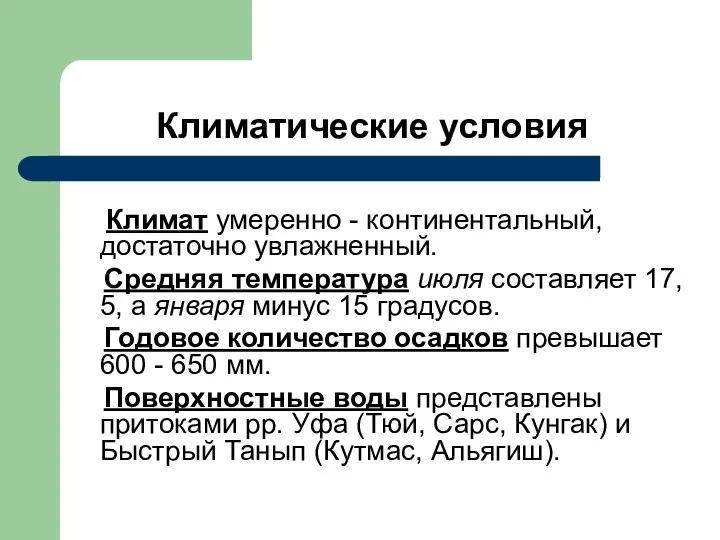 Климатические условия Климат умеренно - континентальный, достаточно увлажненный. Средняя температура июля