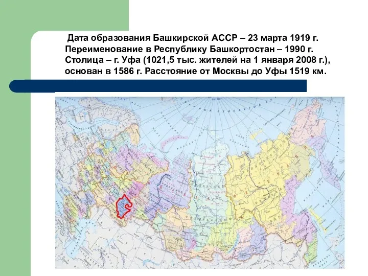 Дата образования Башкирской АССР – 23 марта 1919 г. Переименование в