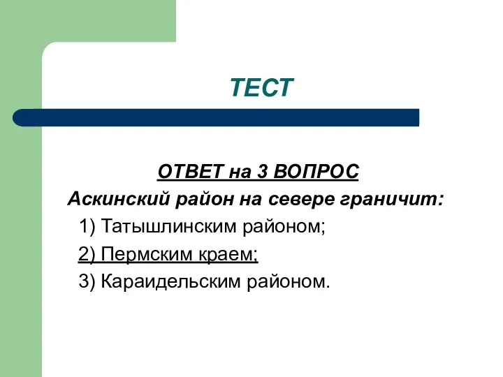 ТЕСТ ОТВЕТ на 3 ВОПРОС Аскинский район на севере граничит: 1)