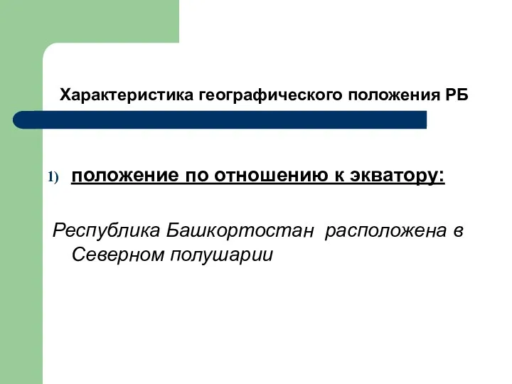 Характеристика географического положения РБ положение по отношению к экватору: Республика Башкортостан расположена в Северном полушарии