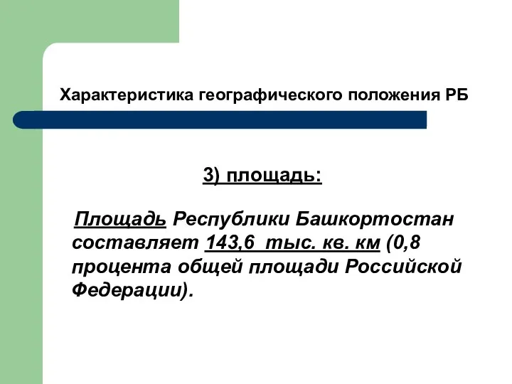 Характеристика географического положения РБ 3) площадь: Площадь Республики Башкортостан составляет 143,6