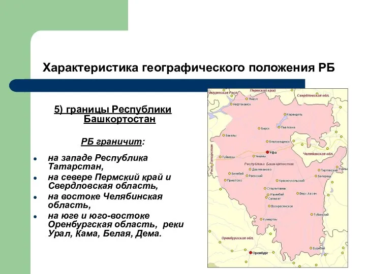 Характеристика географического положения РБ 5) границы Республики Башкортостан РБ граничит: на