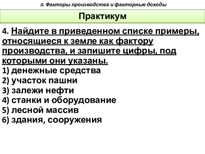 4. Найдите в приведенном списке примеры, относящиеся к земле как фактору