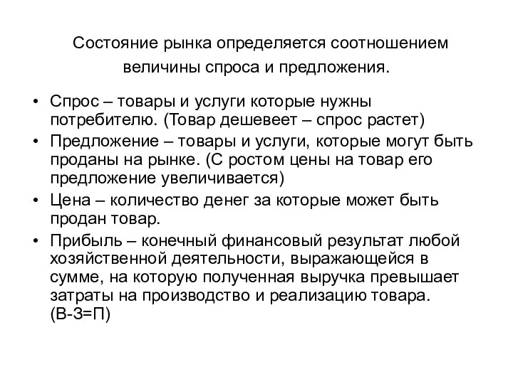 Состояние рынка определяется соотношением величины спроса и предложения. Спрос – товары