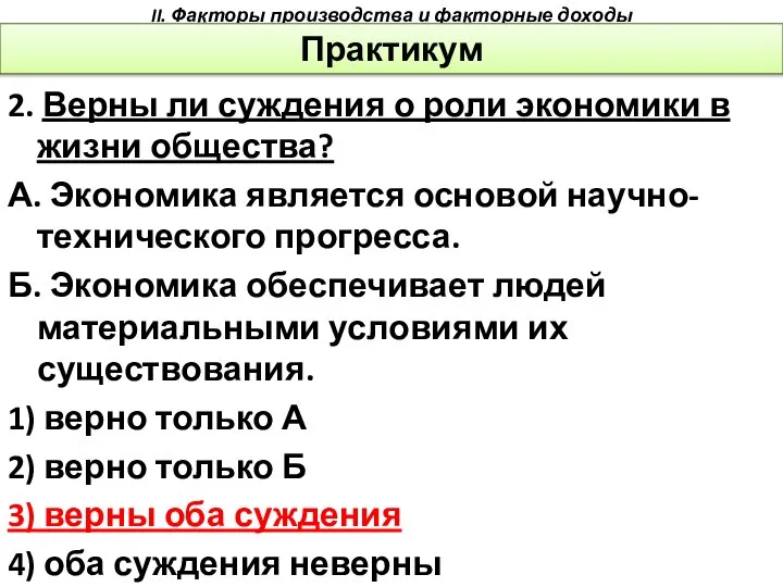 2. Верны ли суждения о роли экономики в жизни общества? А.