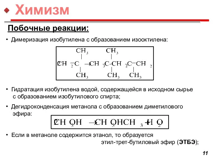 Димеризация изобутилена с образованием изооктилена: Гидратация изобутилена водой, содержащейся в исходном