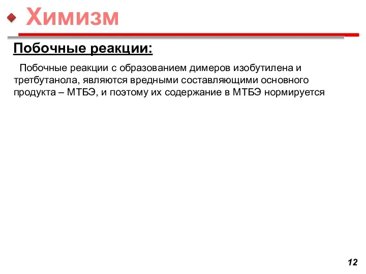 Побочные реакции с образованием димеров изобутилена и третбутанола, являются вредными составляющими