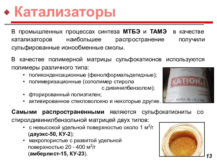 В промышленных процессах синтеза МТБЭ и ТАМЭ в качестве катализаторов наибольшее