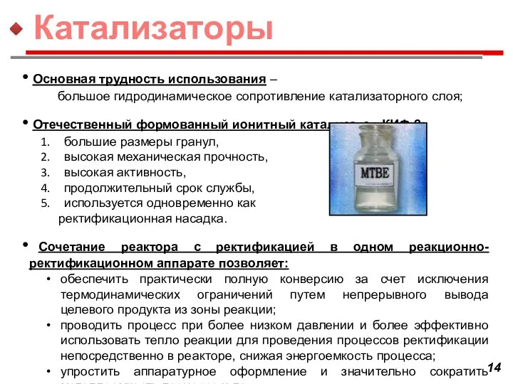 Основная трудность использования – большое гидродинамическое сопротивление катализаторного слоя; Отечественный формованный