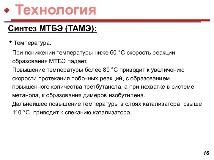 Синтез МТБЭ (ТАМЭ): Температура: При понижении температуры ниже 60 °С скорость