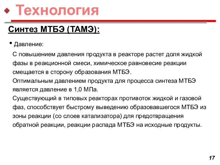 Синтез МТБЭ (ТАМЭ): Давление: С повышением давления продукта в реакторе растет