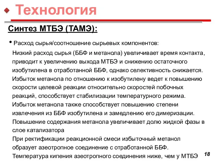 Синтез МТБЭ (ТАМЭ): Расход сырья/соотношение сырьевых компонентов: Низкий расход сырья (ББФ