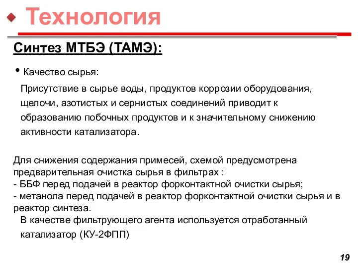 Синтез МТБЭ (ТАМЭ): Качество сырья: Присутствие в сырье воды, продуктов коррозии