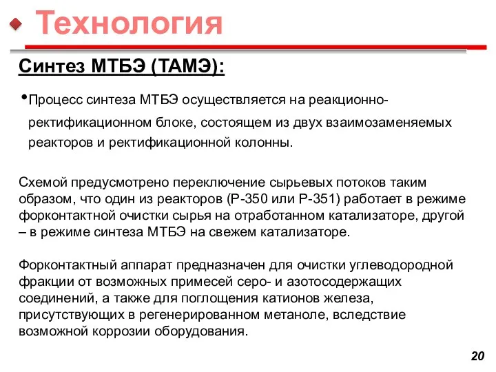 Синтез МТБЭ (ТАМЭ): Процесс синтеза МТБЭ осуществляется на реакционно-ректификационном блоке, состоящем