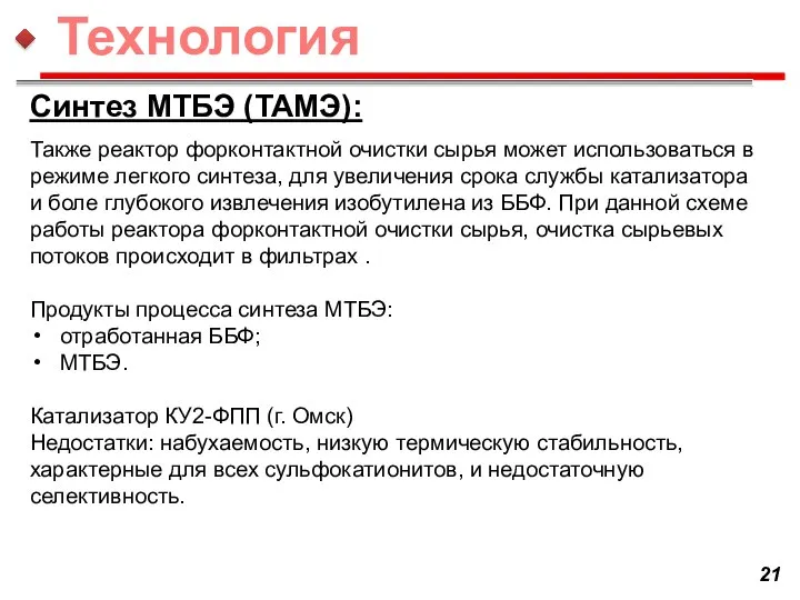 Синтез МТБЭ (ТАМЭ): Также реактор форконтактной очистки сырья может использоваться в