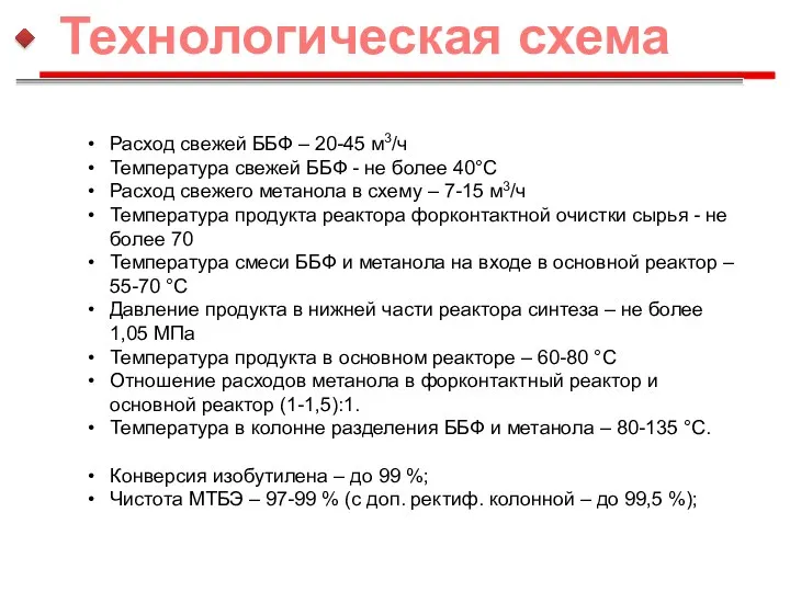 Расход свежей ББФ – 20-45 м3/ч Температура свежей ББФ - не