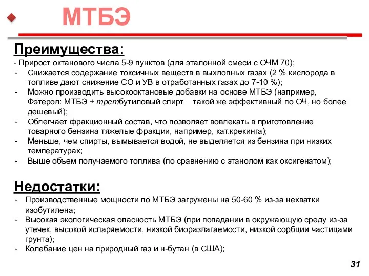 Преимущества: - Прирост октанового числа 5-9 пунктов (для эталонной смеси с