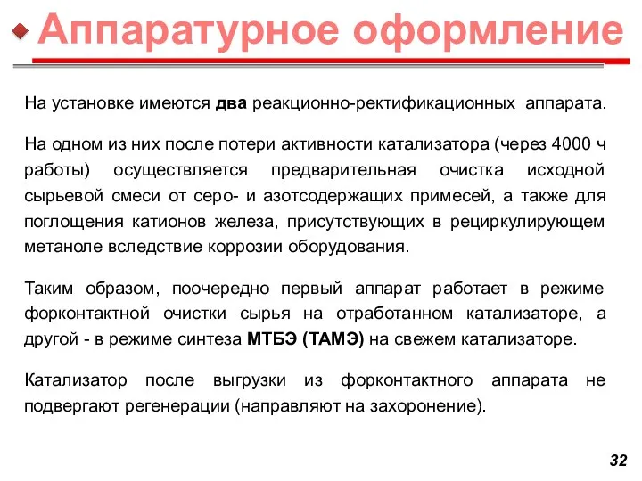 На установке имеются два реакционно-ректификационных аппарата. На одном из них после