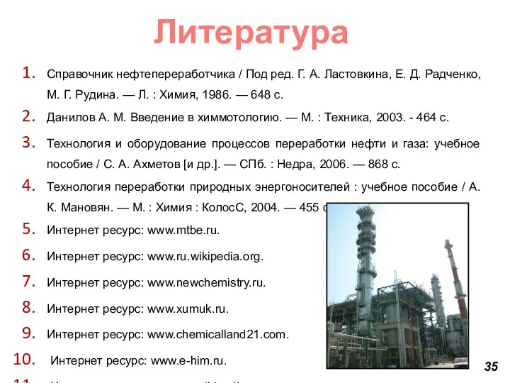 Литература Справочник нефтепереработчика / Под ред. Г. А. Ластовкина, Е. Д.