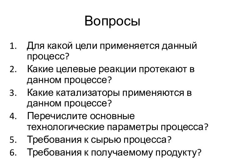 Вопросы Для какой цели применяется данный процесс? Какие целевые реакции протекают