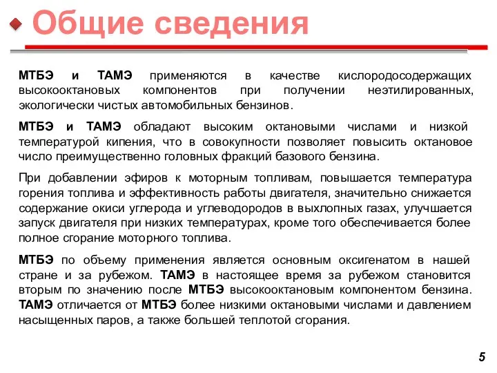 МТБЭ и ТАМЭ применяются в качестве кислородосодержащих высокооктановых компонентов при получении