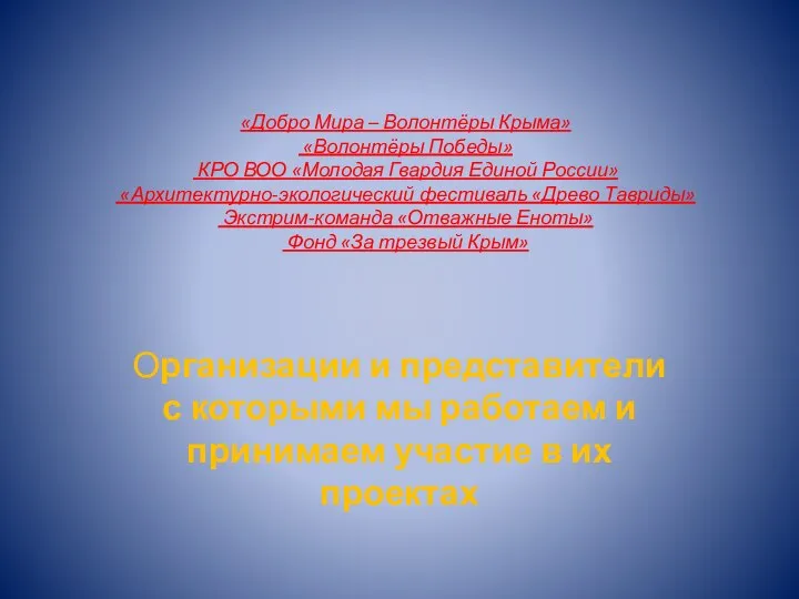 «Добро Мира – Волонтёры Крыма» «Волонтёры Победы» КРО ВОО «Молодая Гвардия